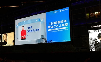 周鴻祎AI數字人點亮深圳，360智慧商業以數字廣告新形態助力企業增長