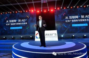 騰訊發布社交廣告三大趨勢，引領行業新變革 AD+理念重塑數字營銷格局